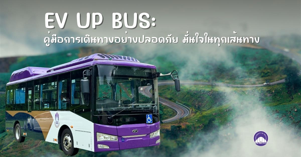 EV UP BUS คู่มือการเดินทางปลอดภัย มั่นใจทุกเส้นทางในมหาวิทยาลัยพะเยา